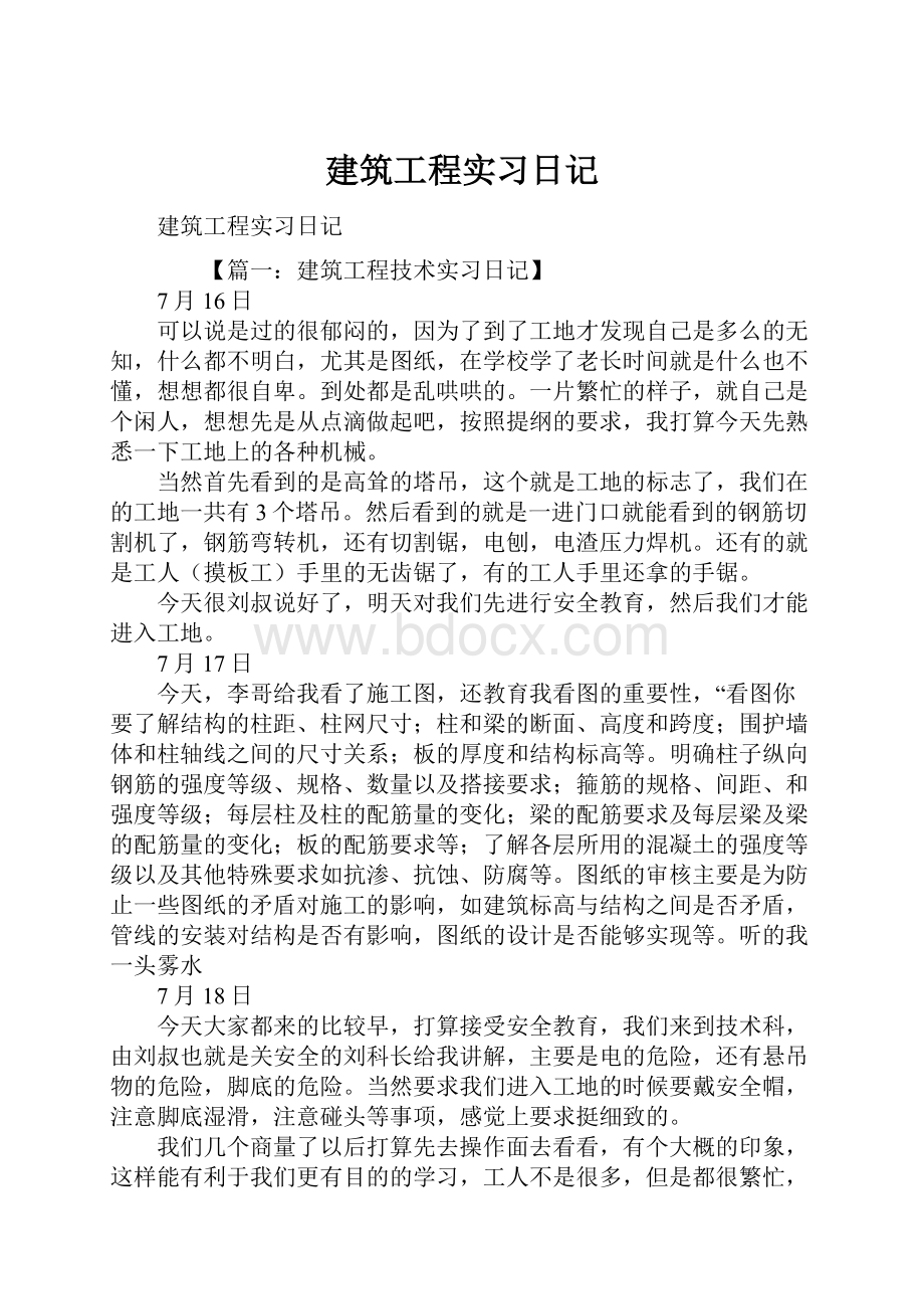 建筑工程实习日记.docx_第1页