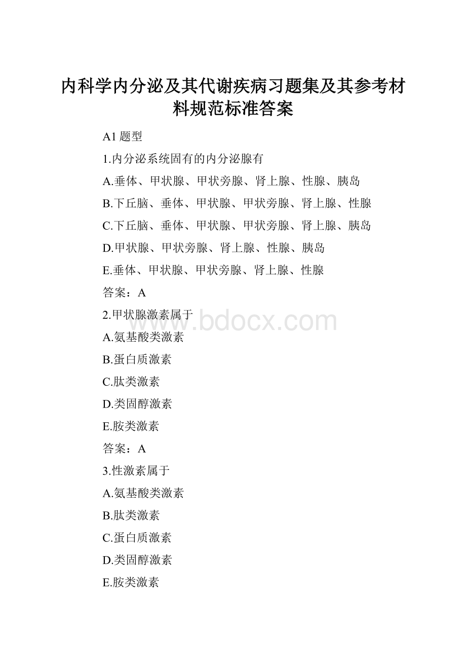 内科学内分泌及其代谢疾病习题集及其参考材料规范标准答案.docx_第1页