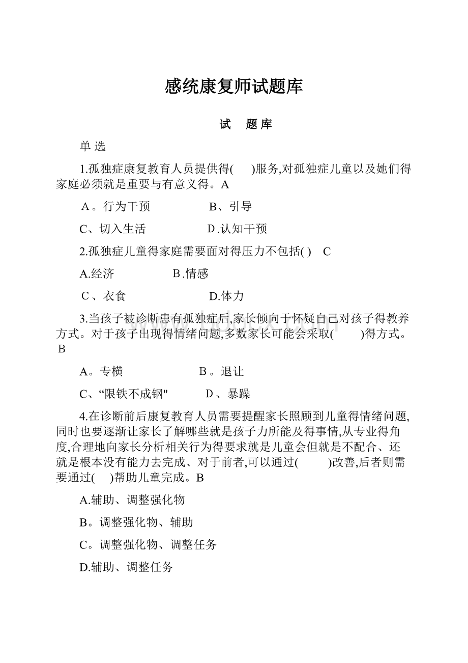 感统康复师试题库.docx