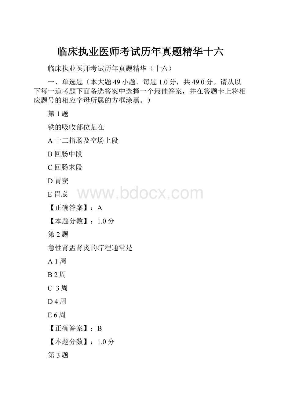 临床执业医师考试历年真题精华十六.docx_第1页