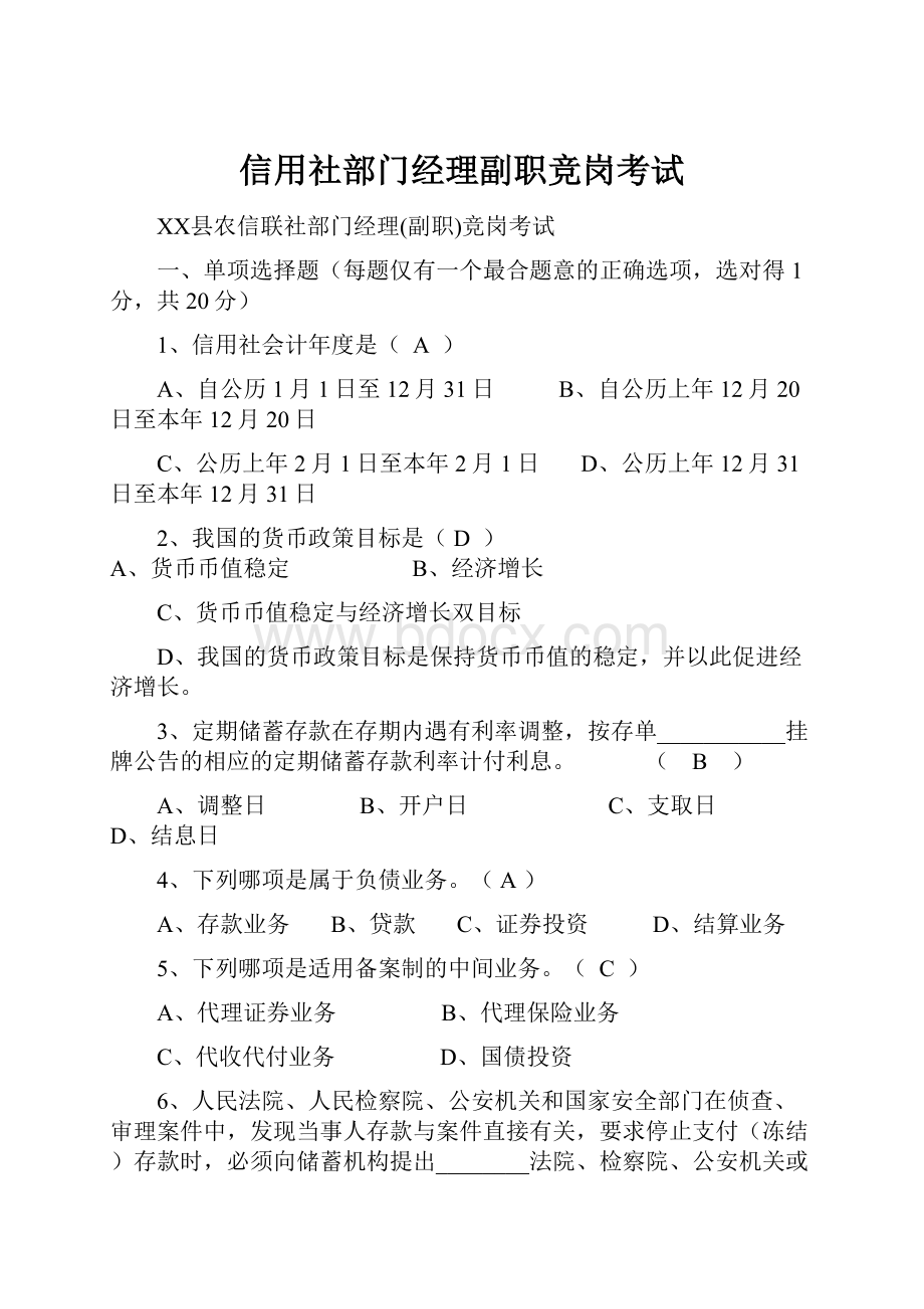 信用社部门经理副职竞岗考试.docx_第1页