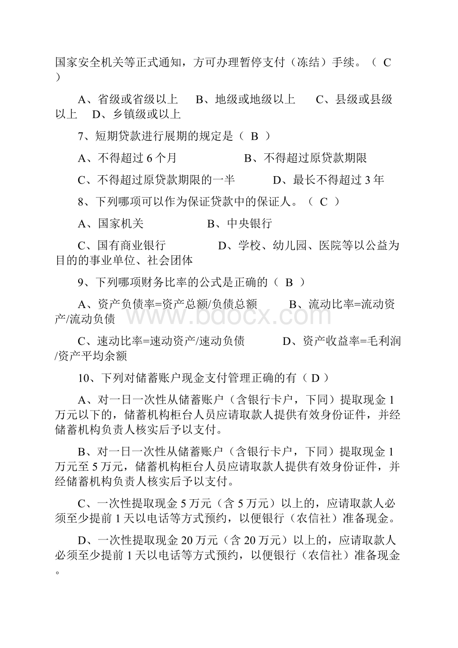 信用社部门经理副职竞岗考试.docx_第2页