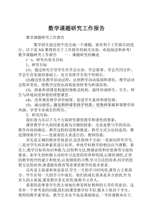 数学课题研究工作报告.docx