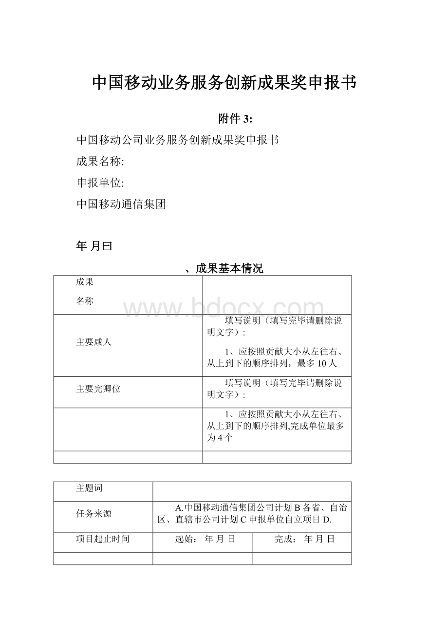 中国移动业务服务创新成果奖申报书.docx_第1页