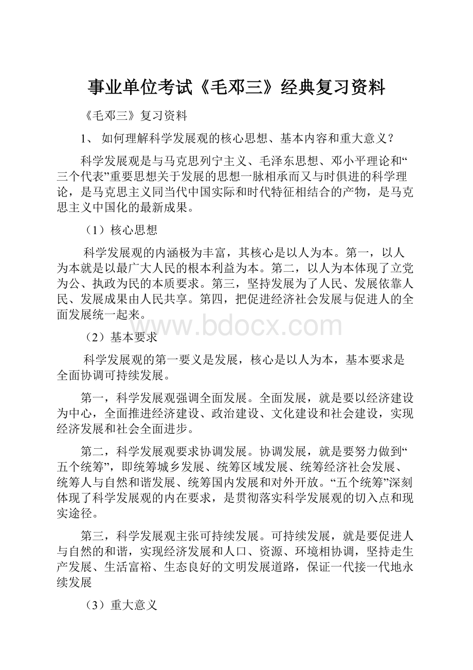 事业单位考试《毛邓三》经典复习资料.docx_第1页