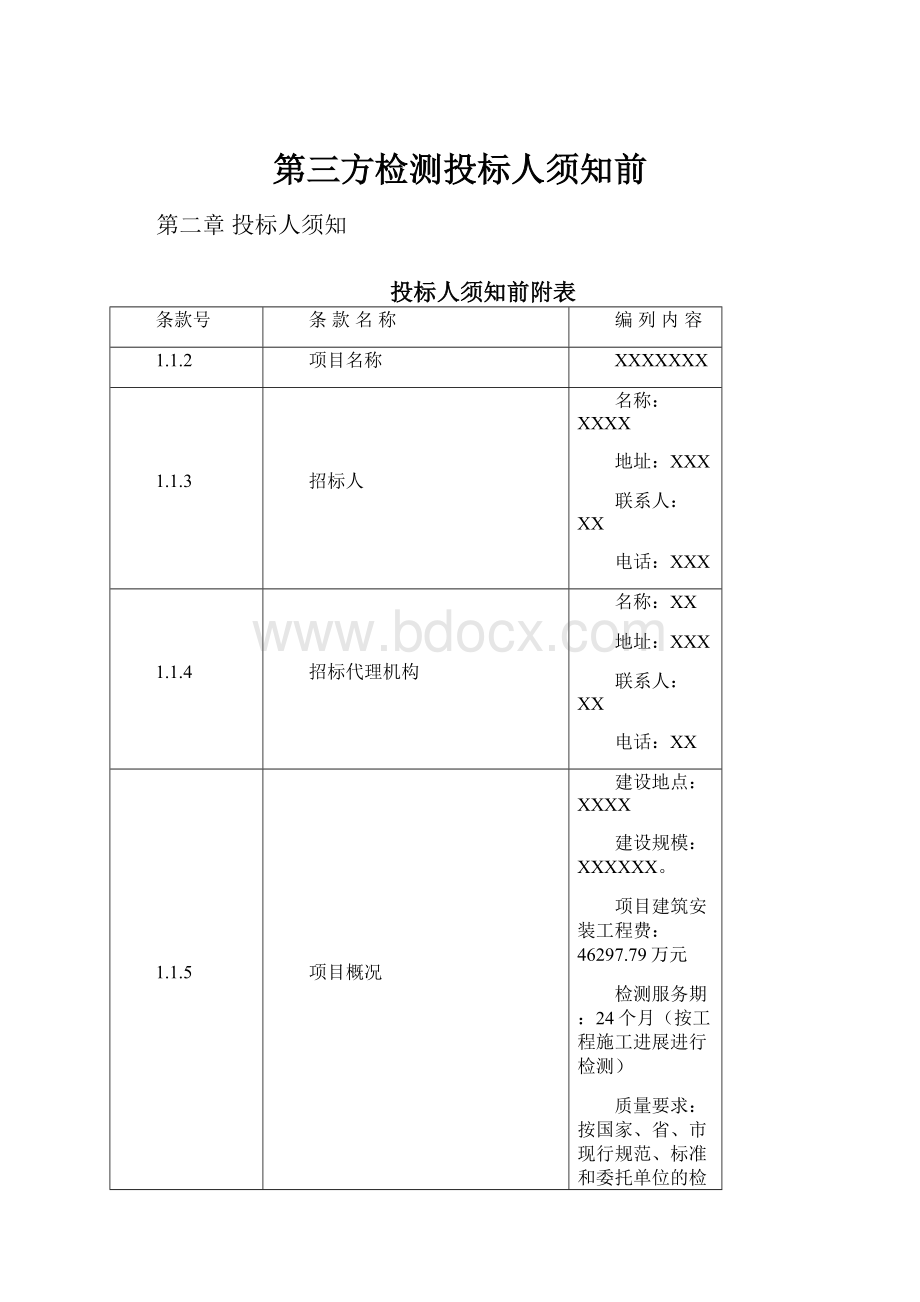 第三方检测投标人须知前.docx_第1页