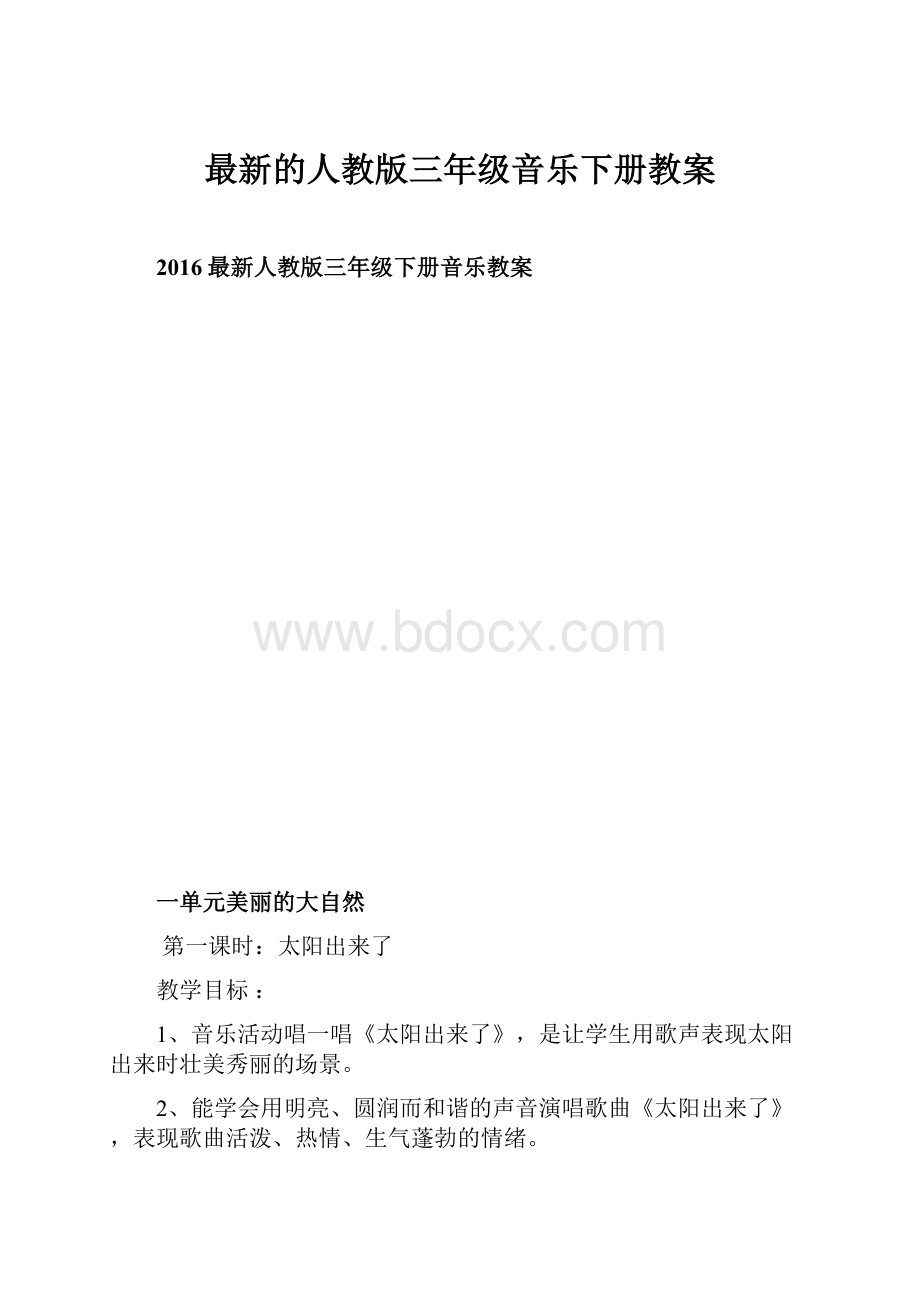 最新的人教版三年级音乐下册教案.docx_第1页