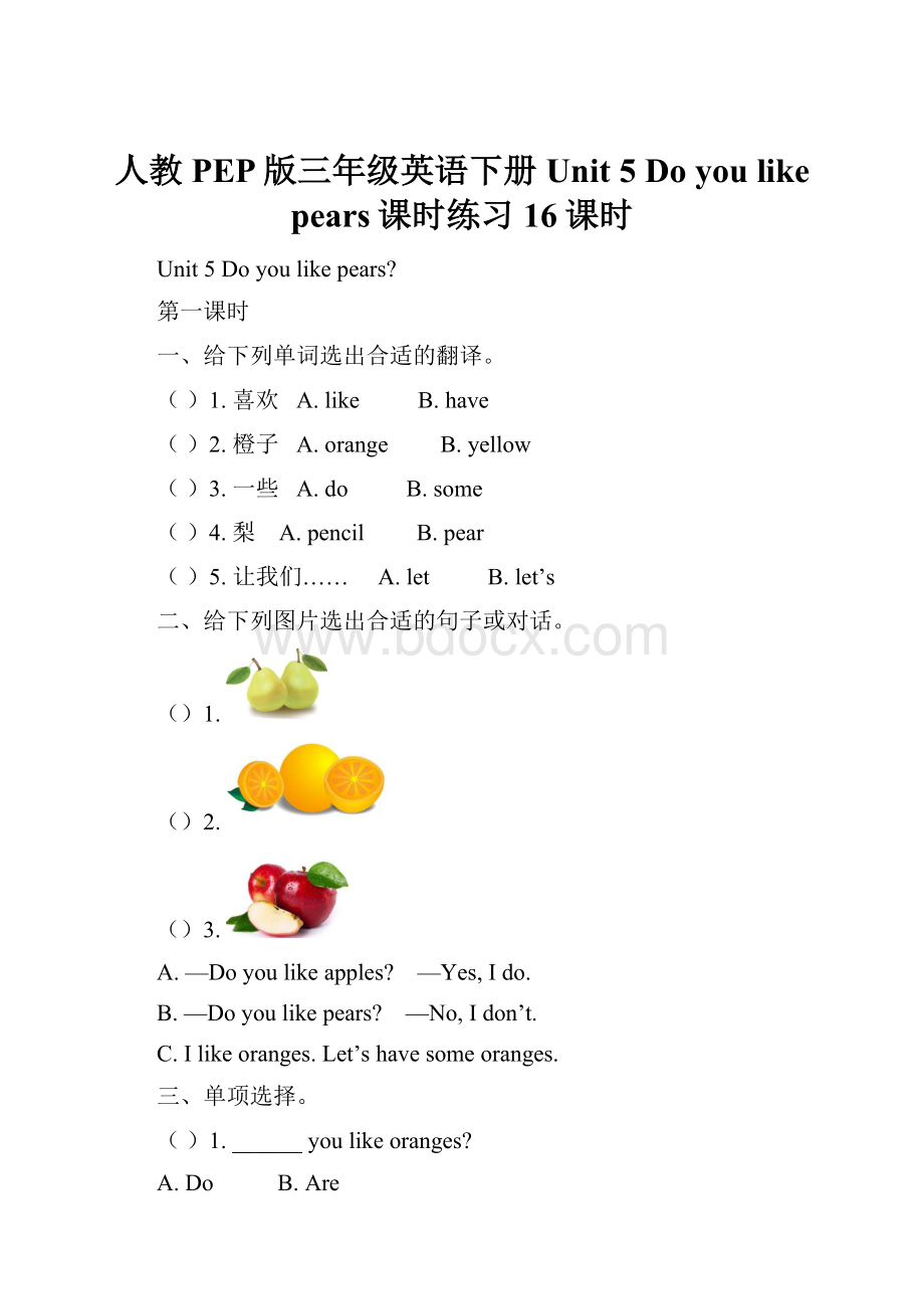 人教PEP版三年级英语下册Unit 5 Do you like pears课时练习16课时.docx_第1页