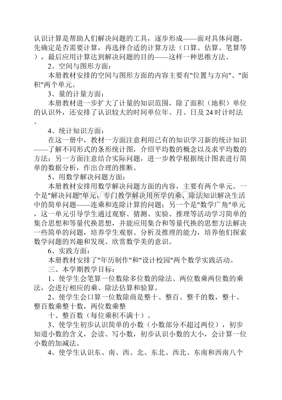 人教版三年级下册数学教学计划.docx_第2页