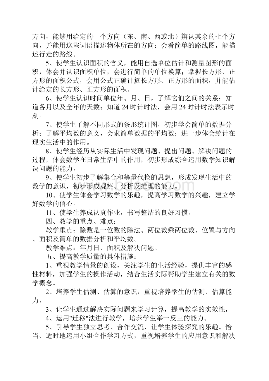 人教版三年级下册数学教学计划.docx_第3页