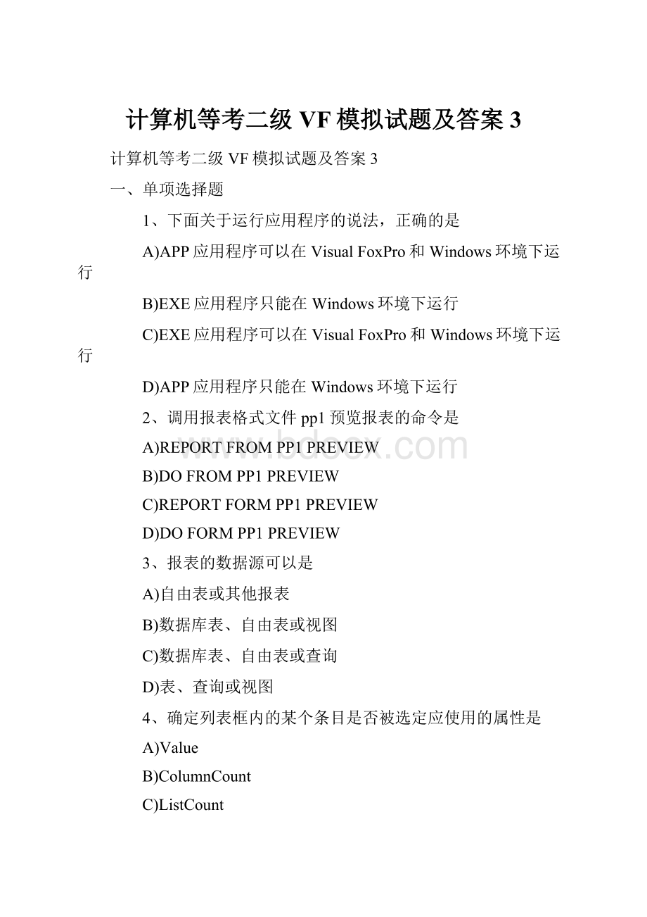 计算机等考二级VF模拟试题及答案 3.docx