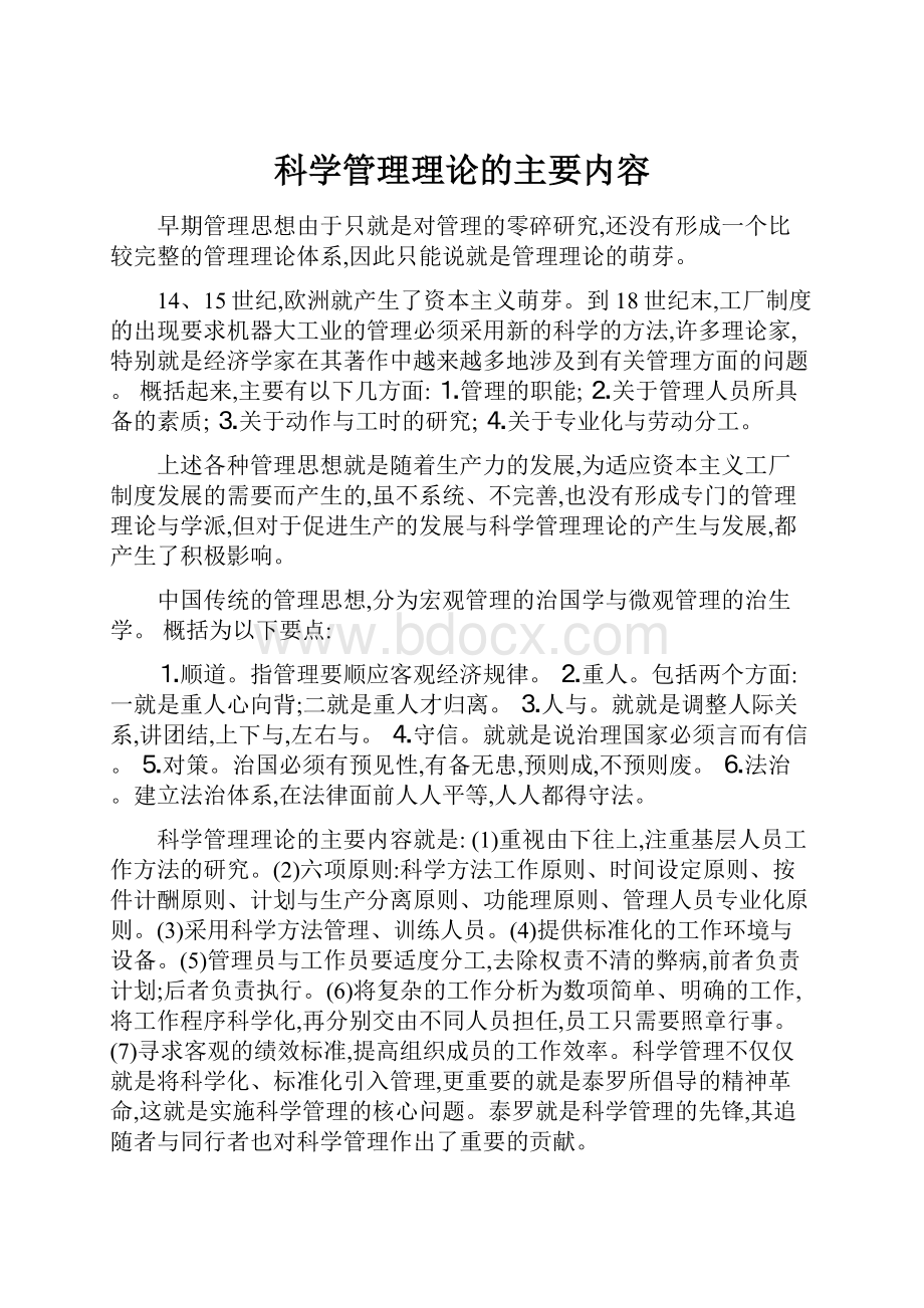 科学管理理论的主要内容.docx