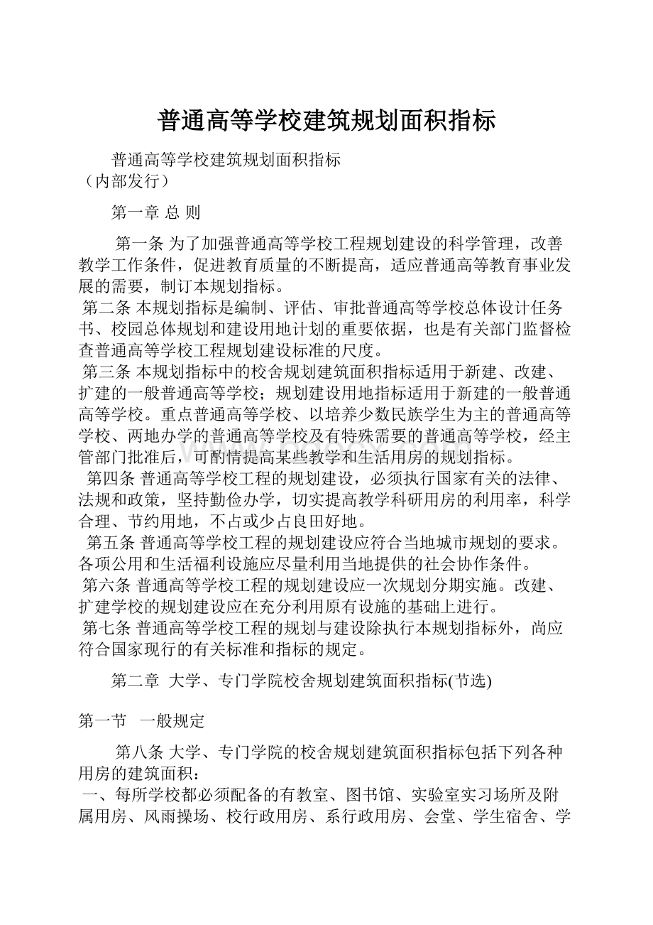 普通高等学校建筑规划面积指标.docx_第1页