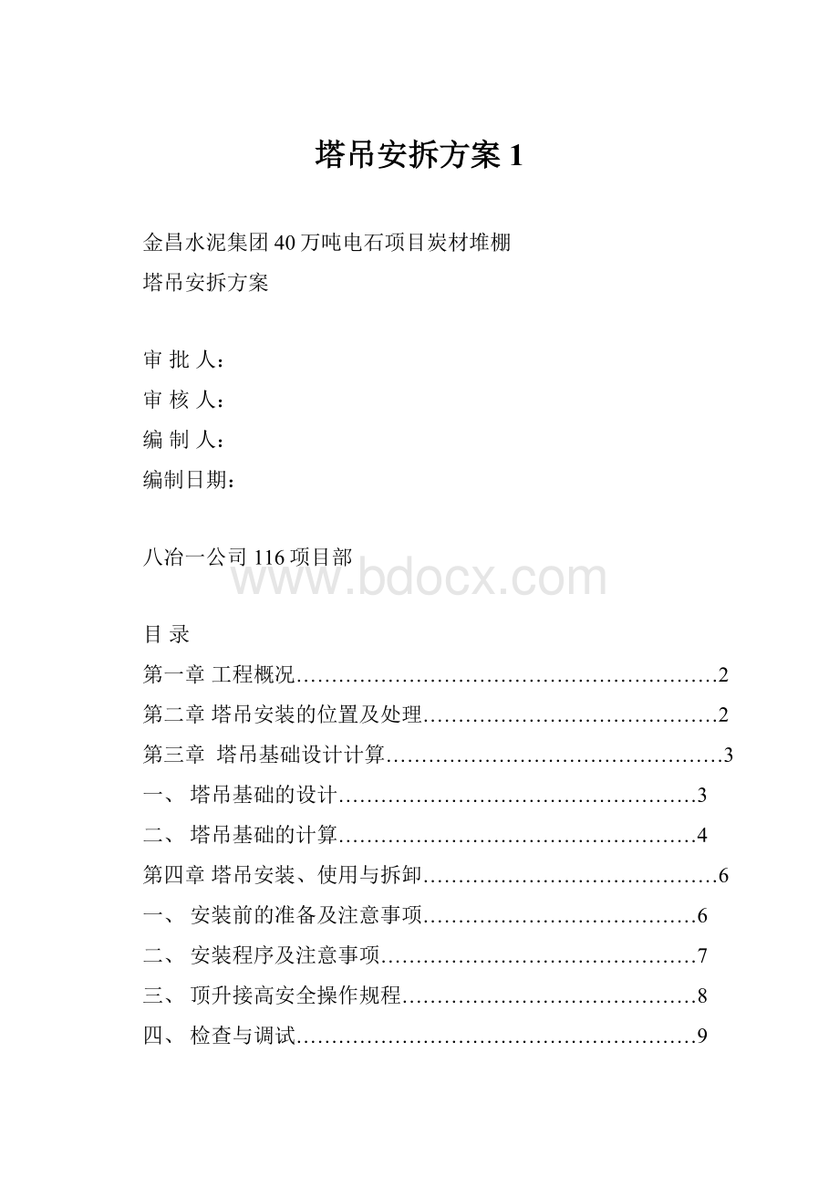 塔吊安拆方案1.docx_第1页