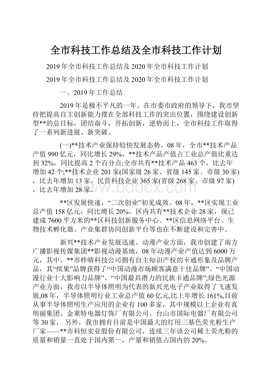 全市科技工作总结及全市科技工作计划.docx