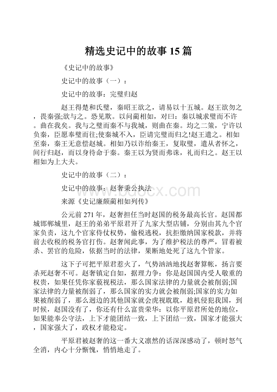 精选史记中的故事15篇.docx_第1页