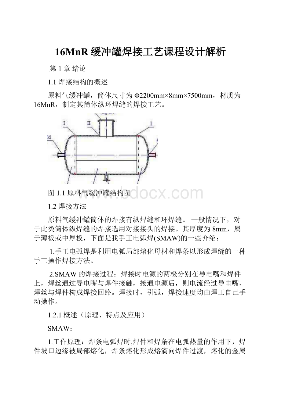 16MnR缓冲罐焊接工艺课程设计解析.docx