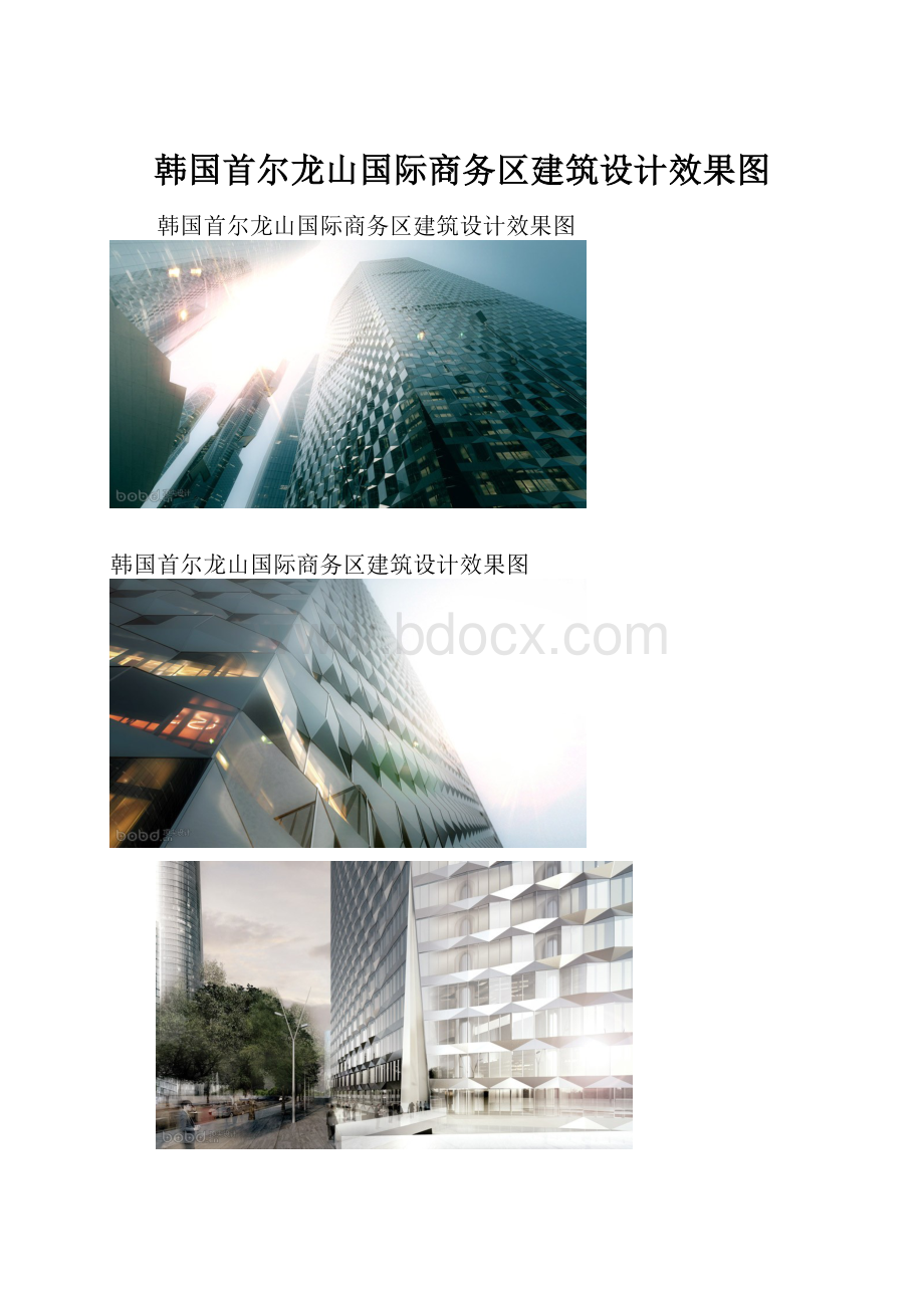 韩国首尔龙山国际商务区建筑设计效果图.docx_第1页