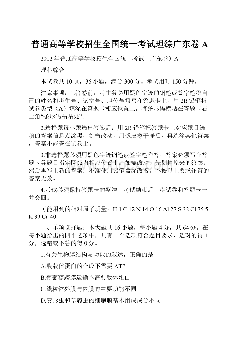 普通高等学校招生全国统一考试理综广东卷A.docx_第1页