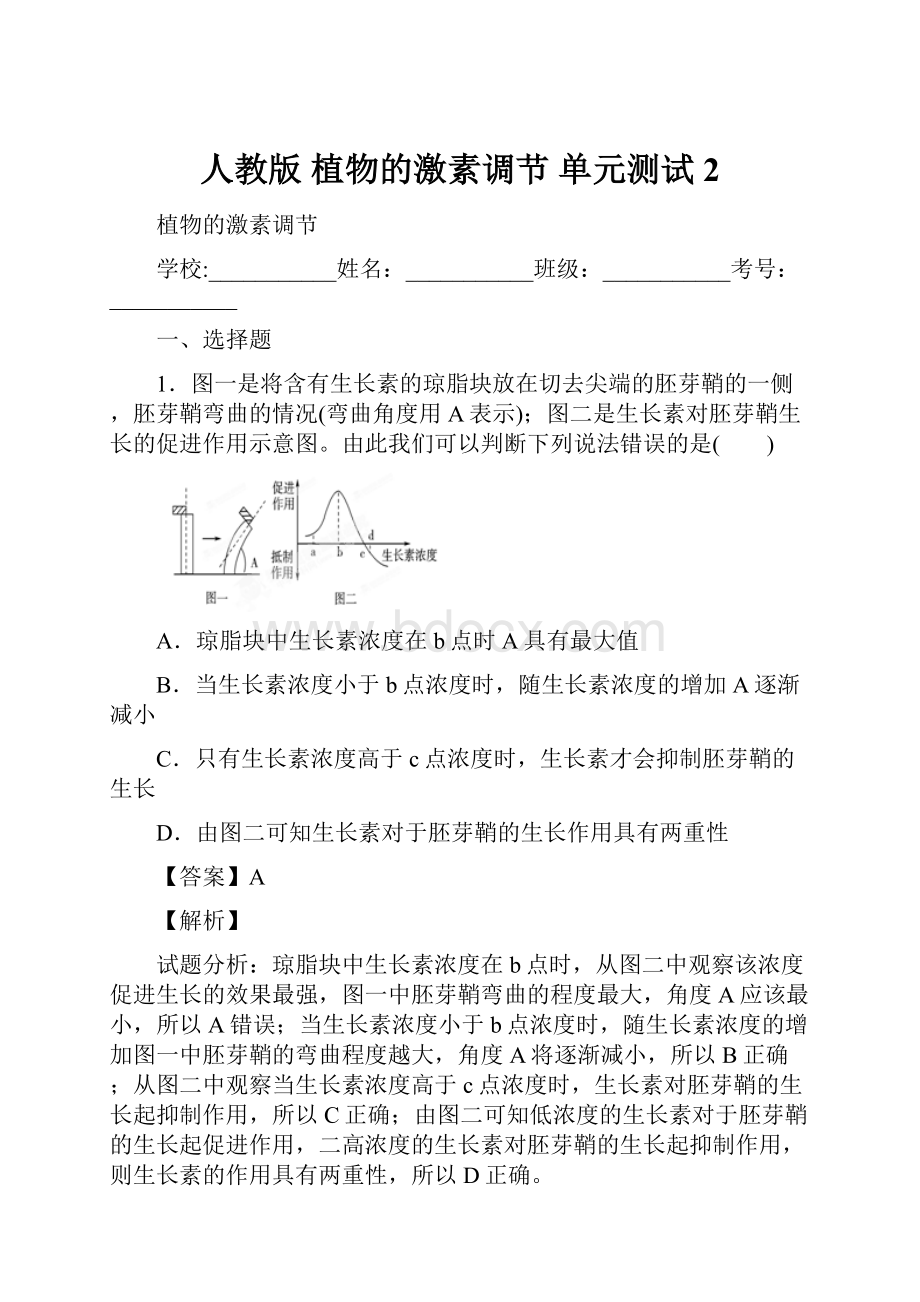 人教版 植物的激素调节 单元测试 2.docx