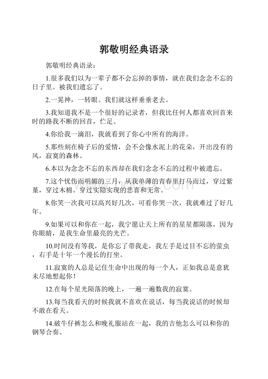 郭敬明经典语录.docx_第1页