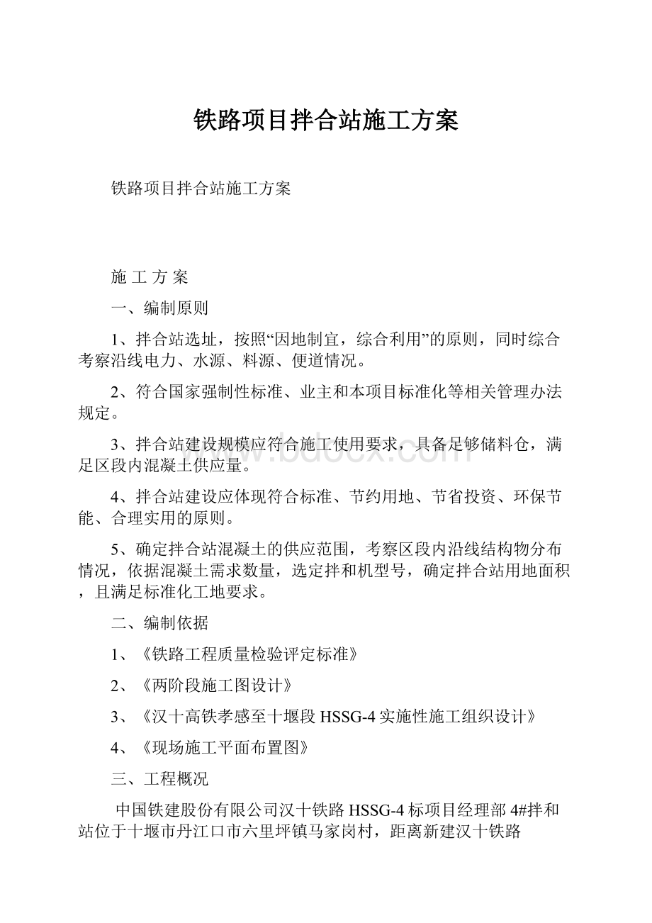 铁路项目拌合站施工方案.docx_第1页