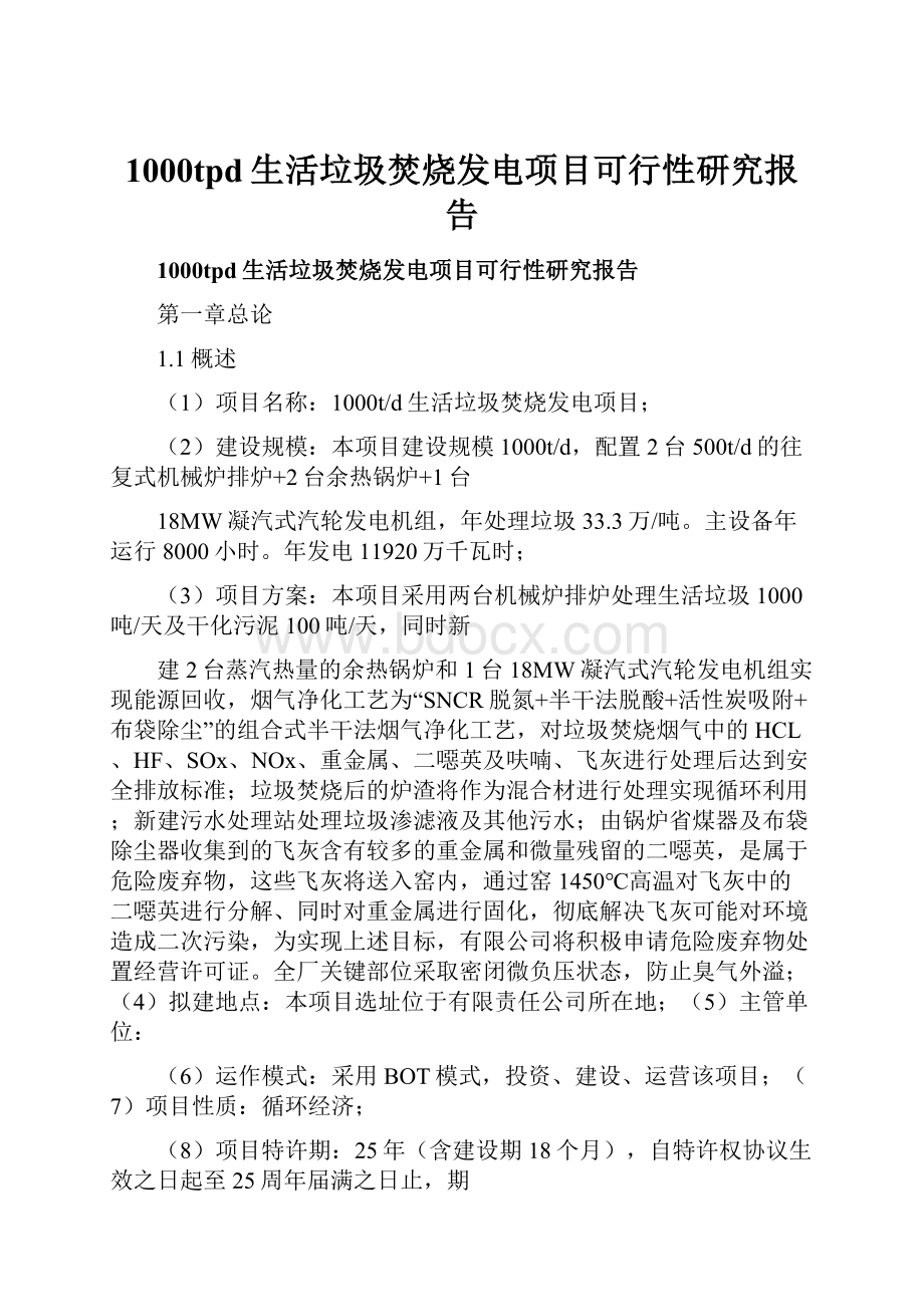 1000tpd生活垃圾焚烧发电项目可行性研究报告.docx