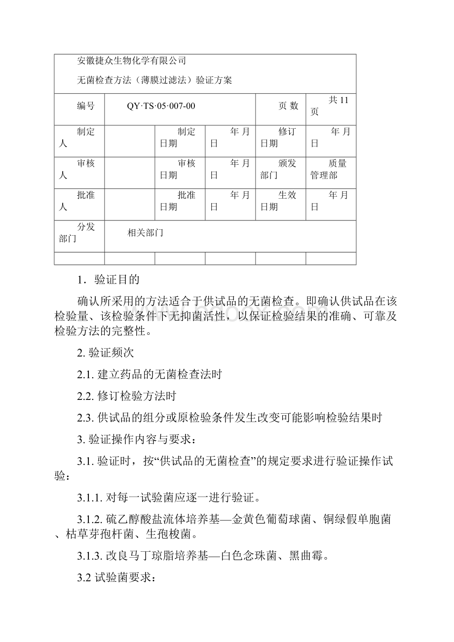 无菌检查方法验证方案.docx_第3页