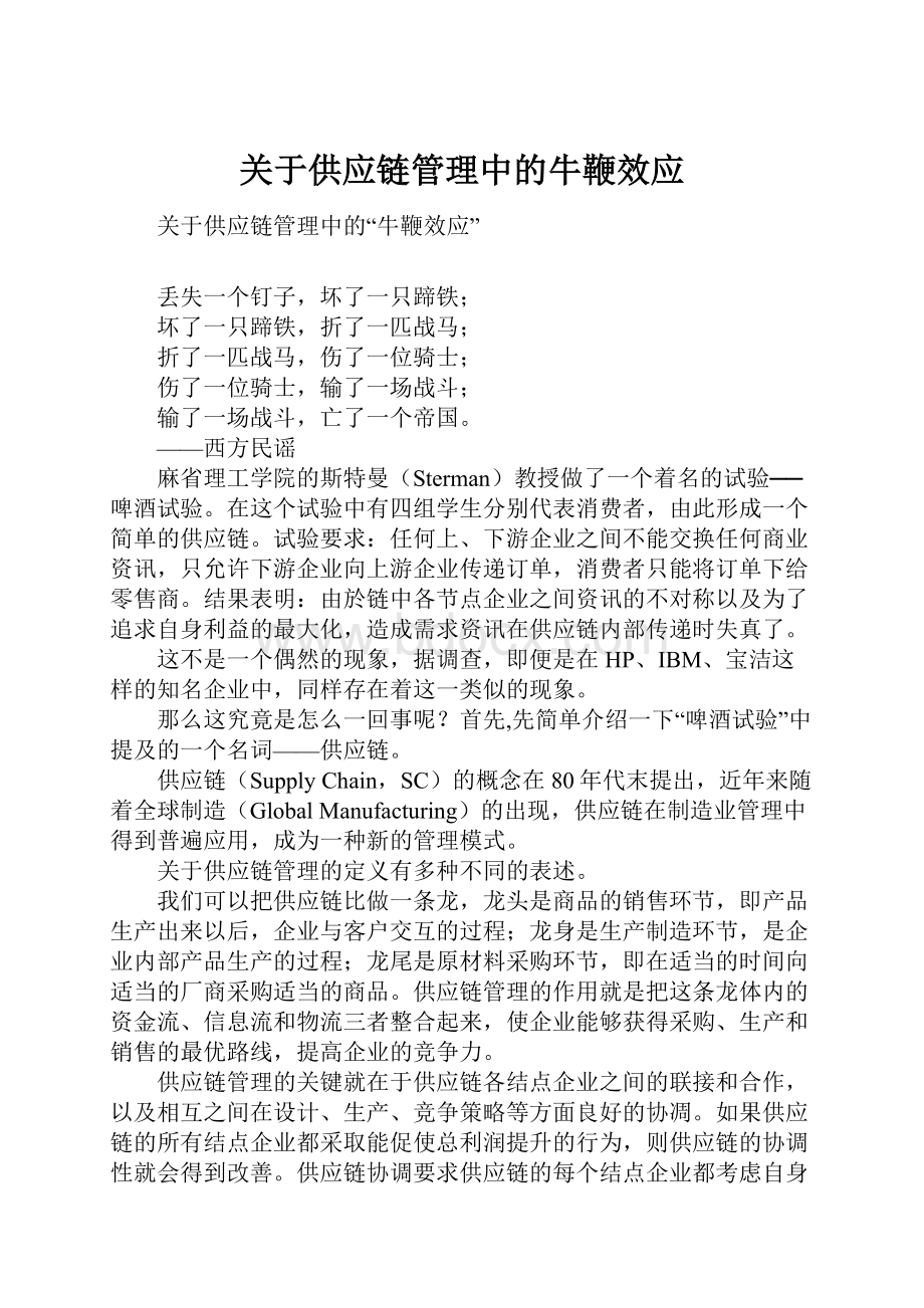 关于供应链管理中的牛鞭效应.docx_第1页