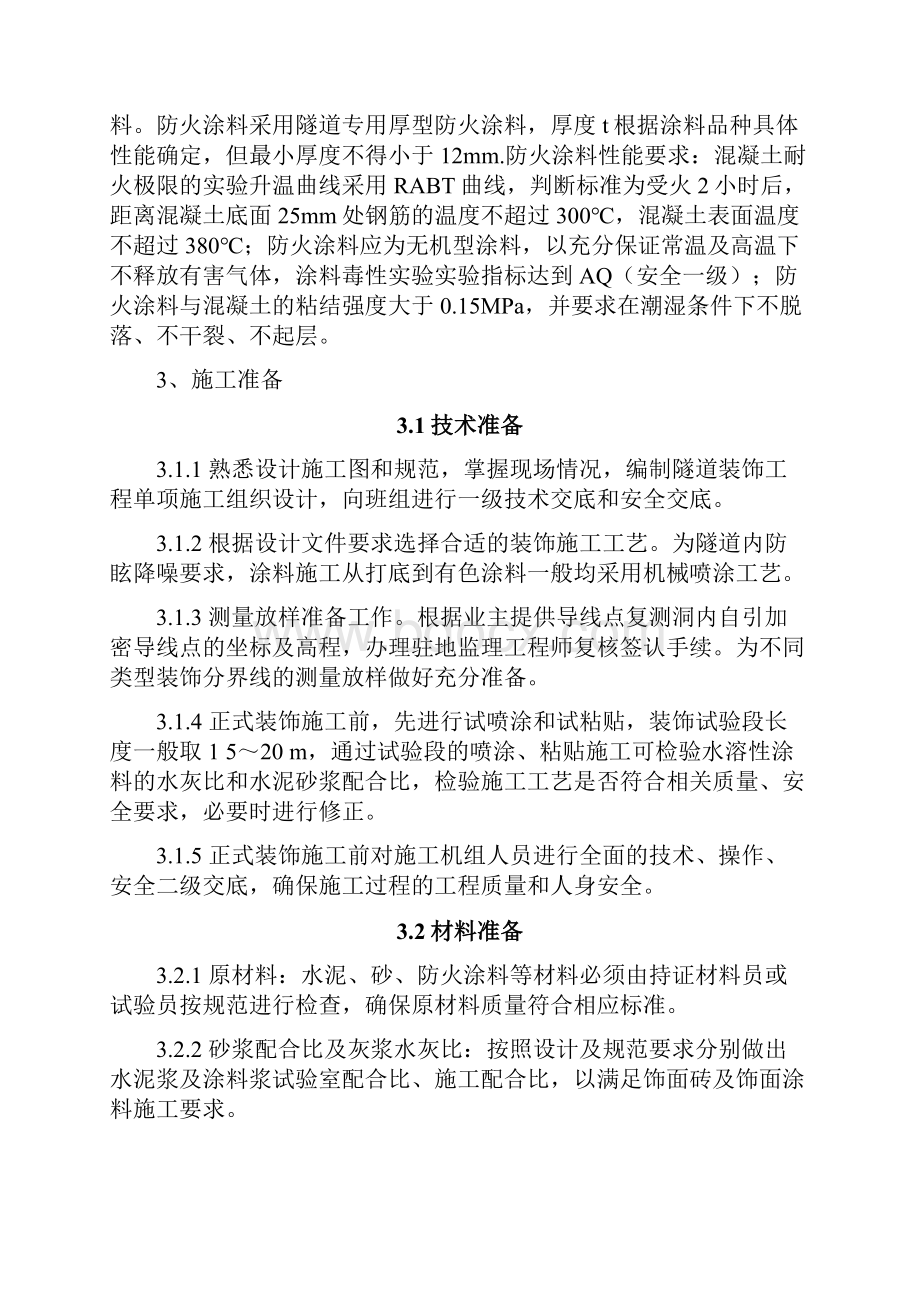 隧道防火涂料工程施工方案.docx_第2页