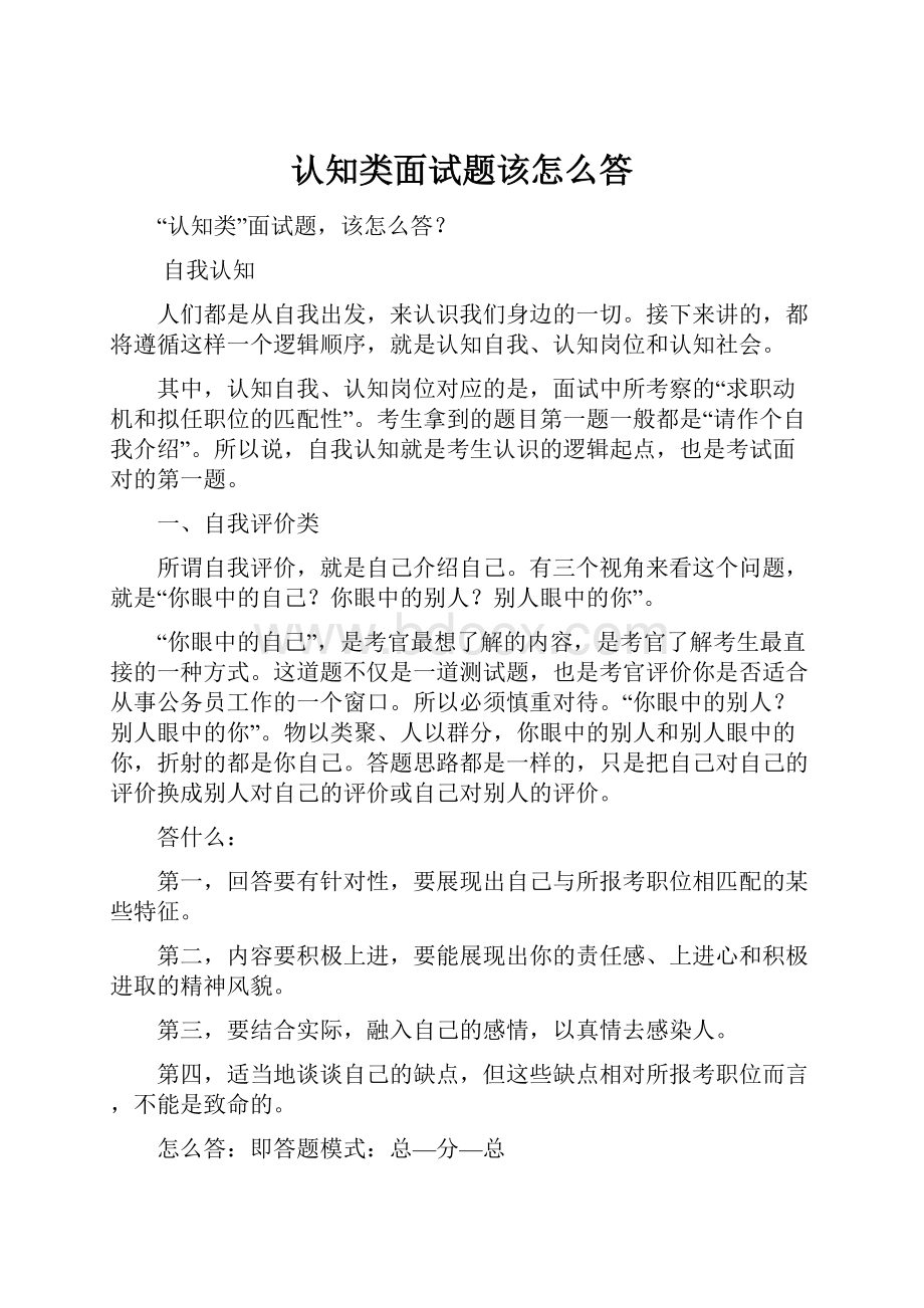 认知类面试题该怎么答.docx_第1页