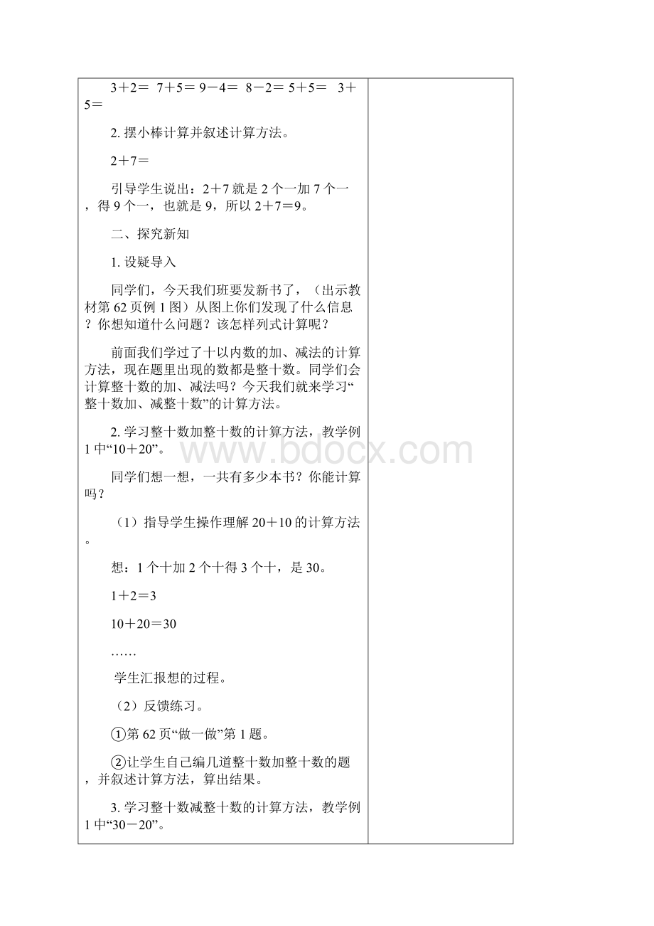 一年级数学下册第六单元100以内的加法和减法一集体备课表格式.docx_第3页