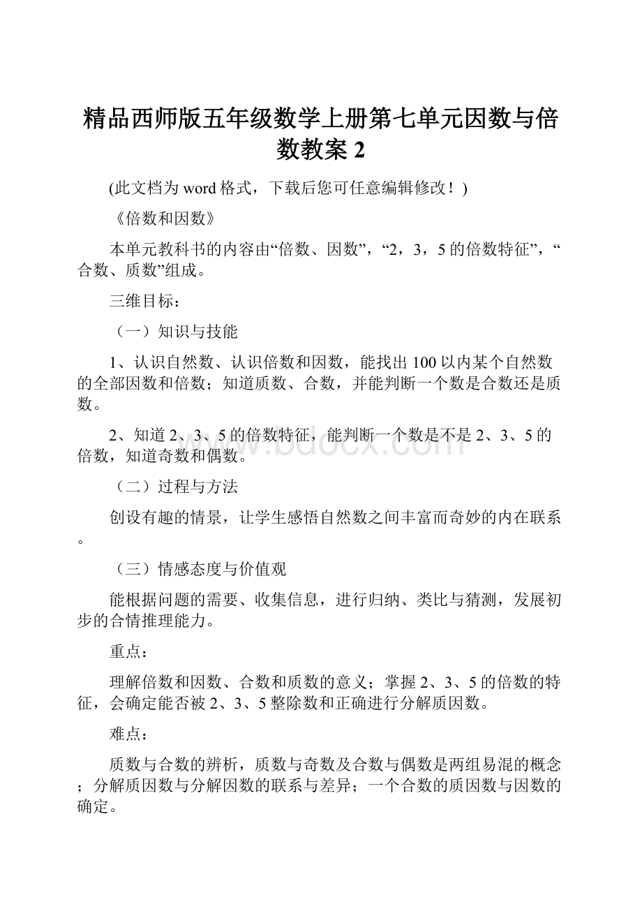 精品西师版五年级数学上册第七单元因数与倍数教案2.docx