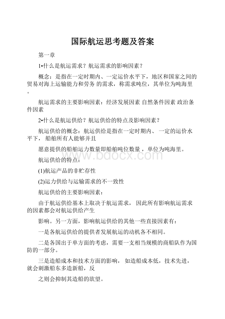 国际航运思考题及答案.docx