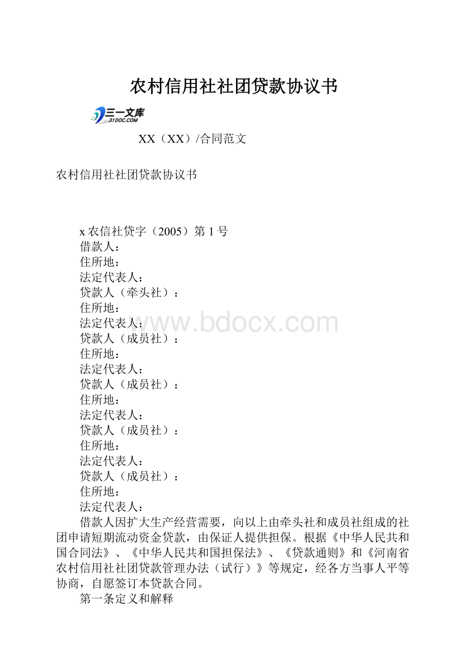 农村信用社社团贷款协议书.docx_第1页