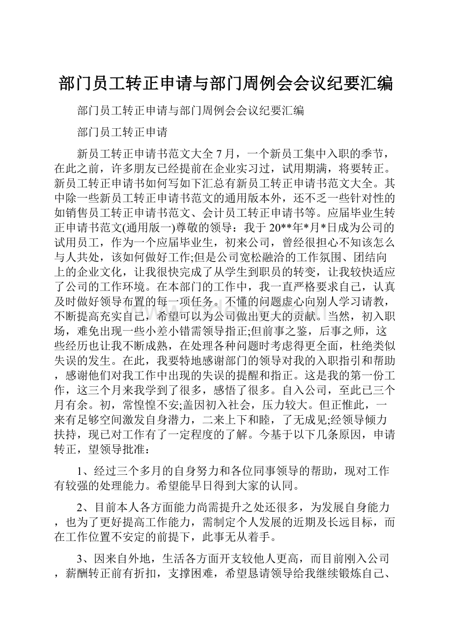 部门员工转正申请与部门周例会会议纪要汇编.docx_第1页