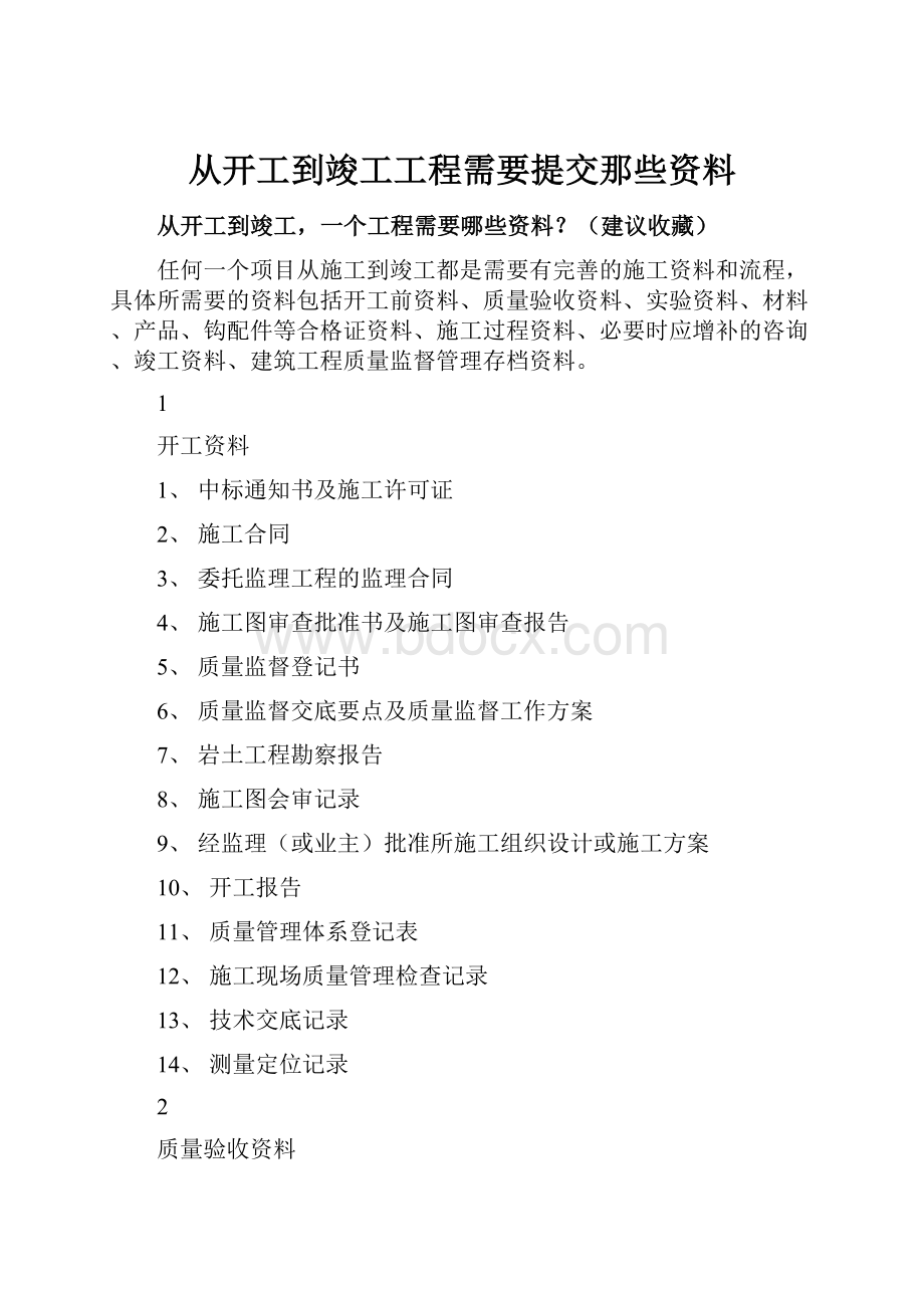 从开工到竣工工程需要提交那些资料.docx_第1页