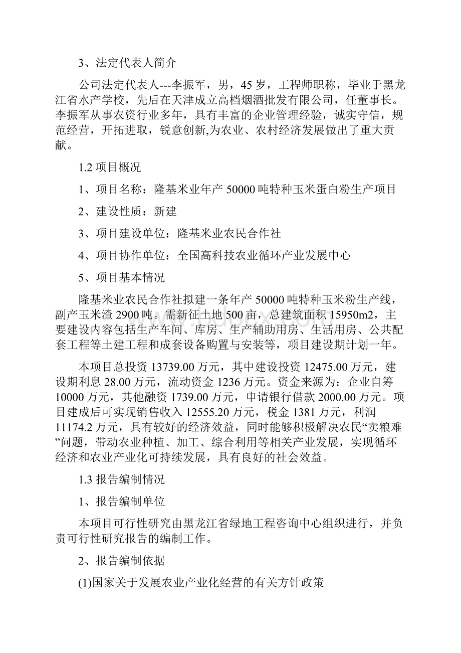 特种玉米粉加工项目可行性研究报告.docx_第2页