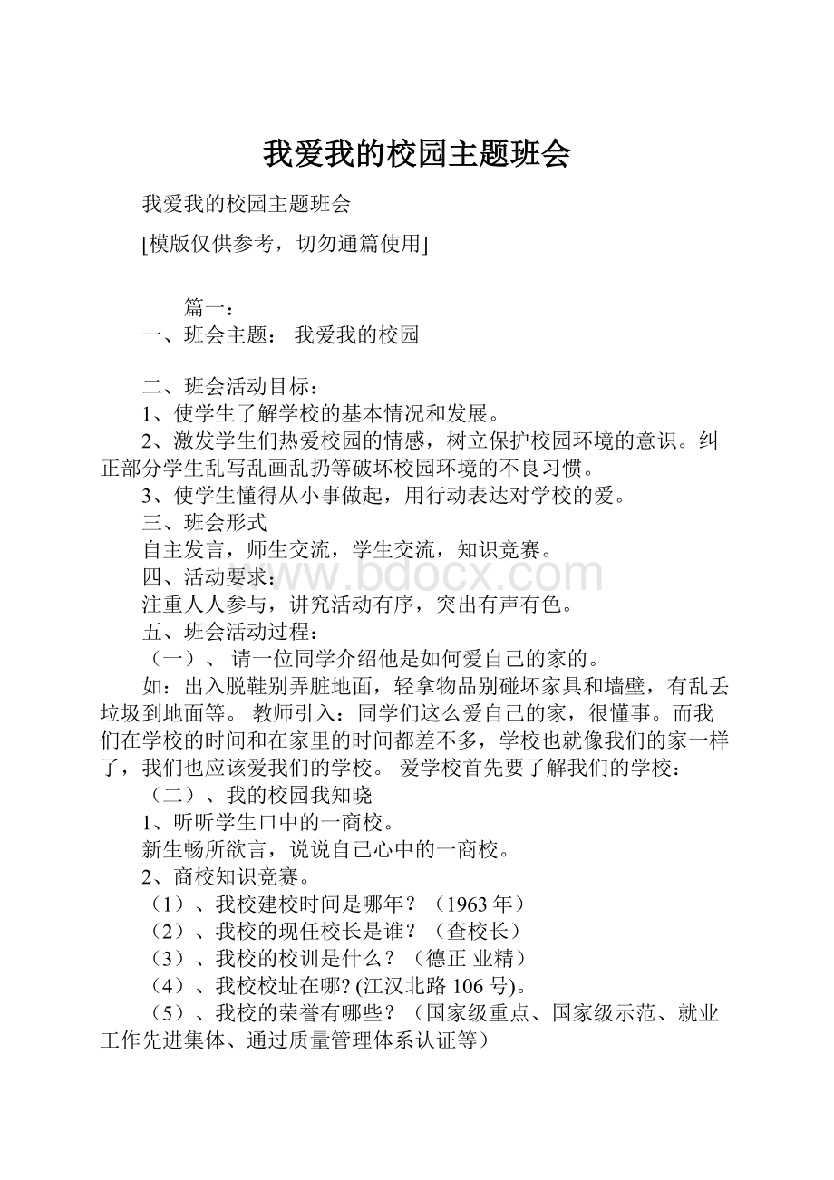 我爱我的校园主题班会.docx