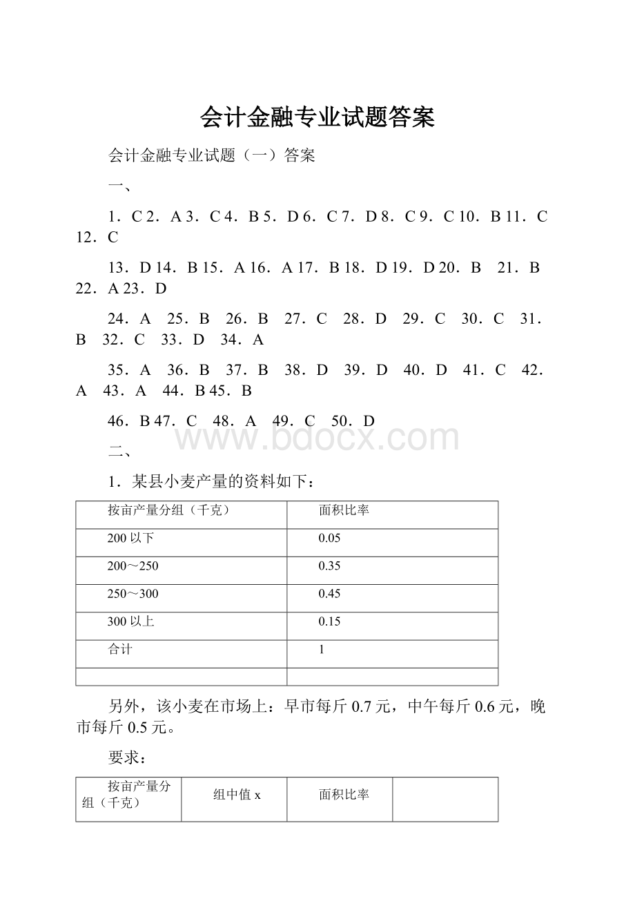 会计金融专业试题答案.docx_第1页