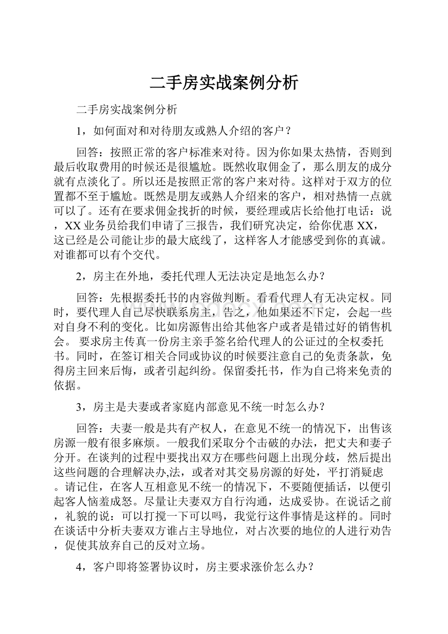 二手房实战案例分析.docx_第1页