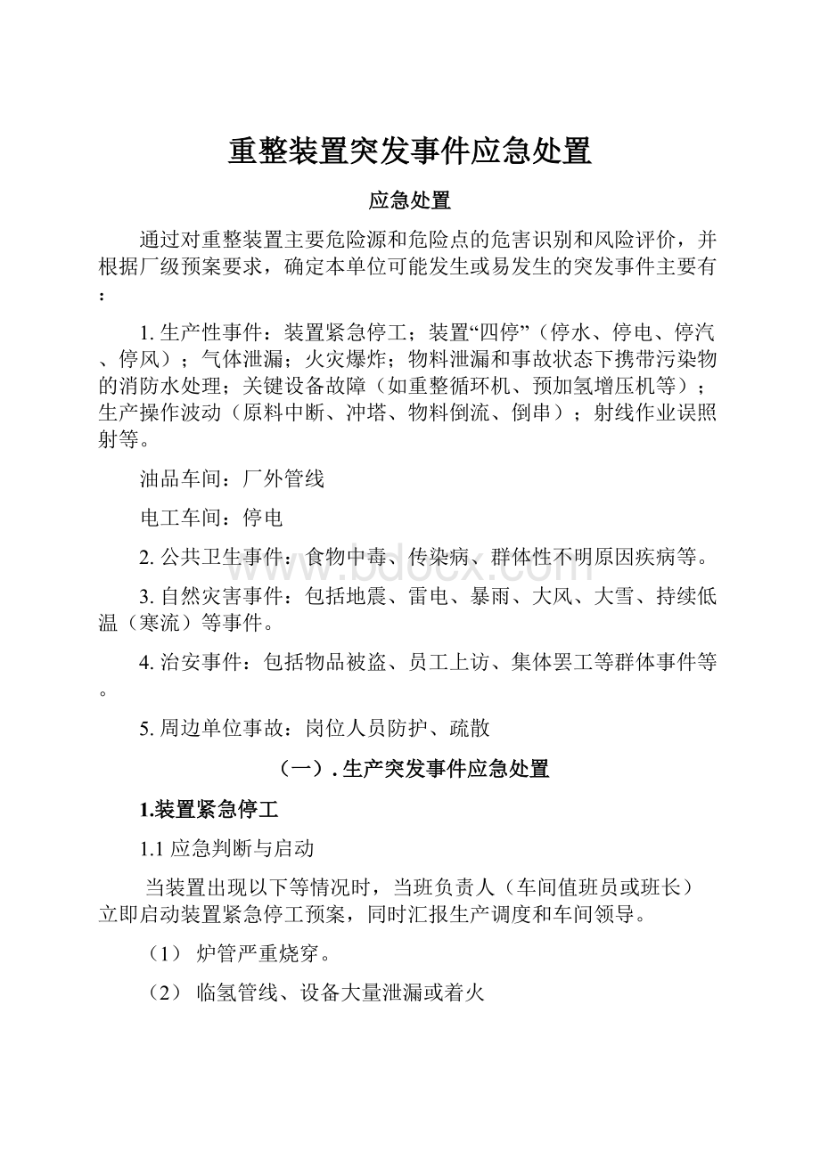 重整装置突发事件应急处置.docx_第1页