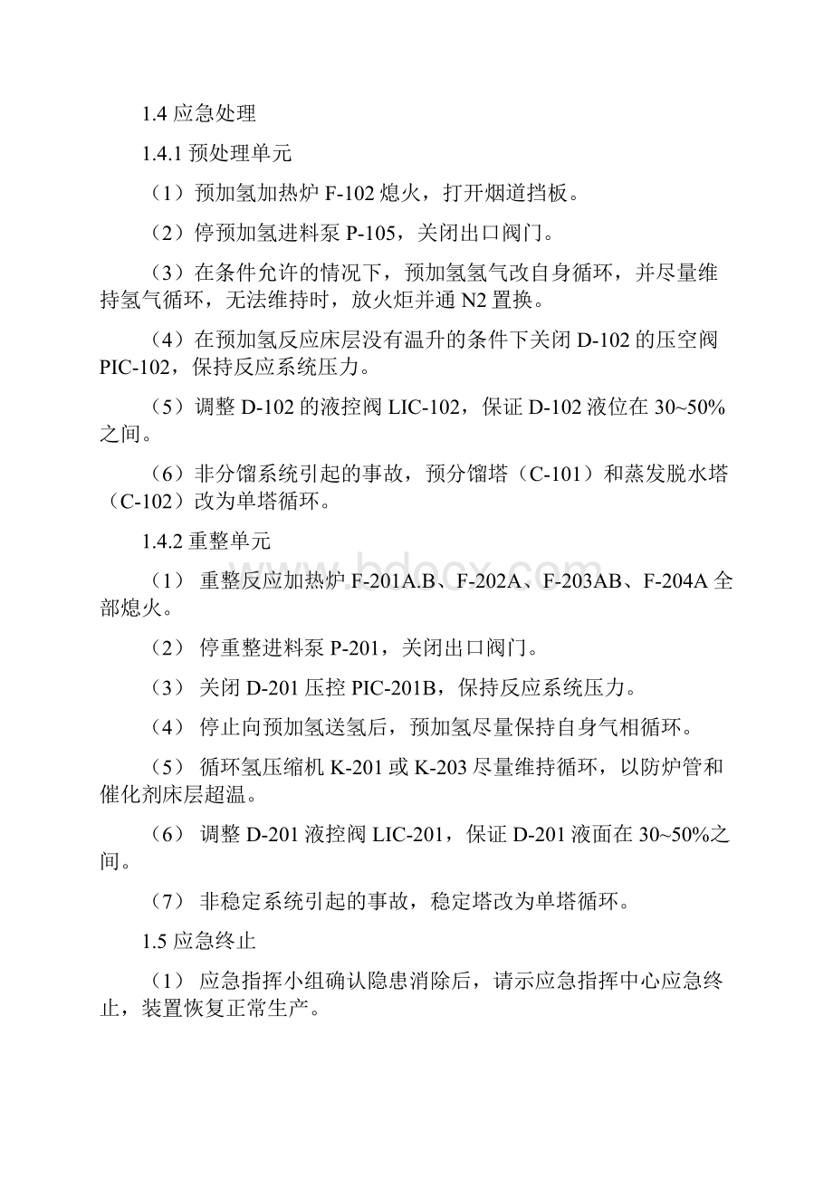 重整装置突发事件应急处置.docx_第3页