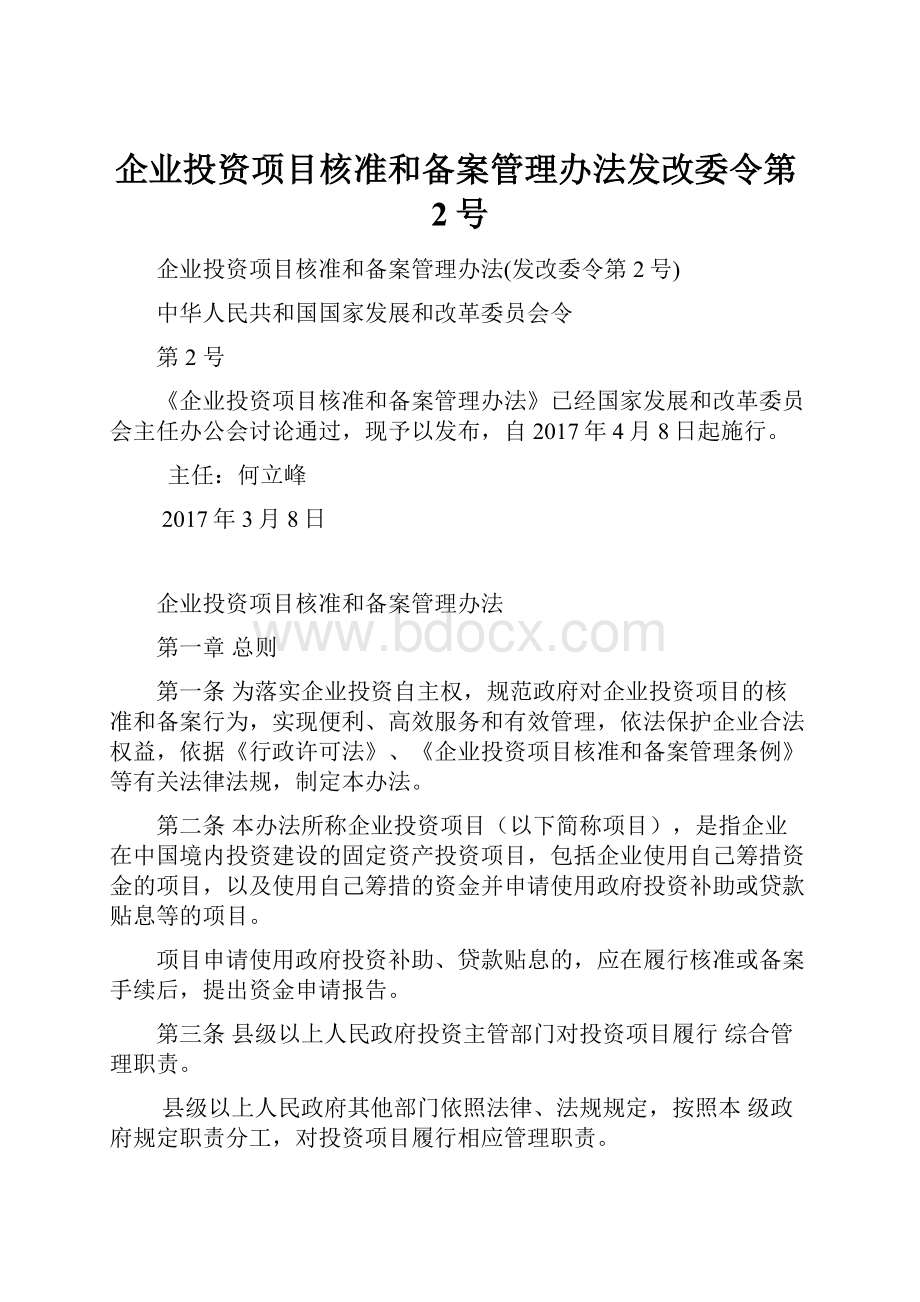 企业投资项目核准和备案管理办法发改委令第2号.docx_第1页