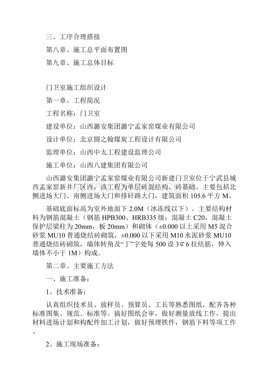 门卫室施工组织设计方案方案.docx_第3页