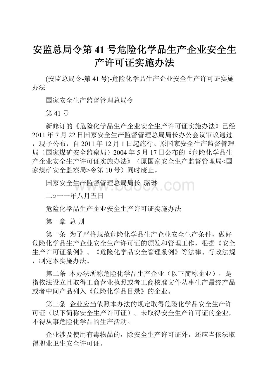 安监总局令第41号危险化学品生产企业安全生产许可证实施办法.docx