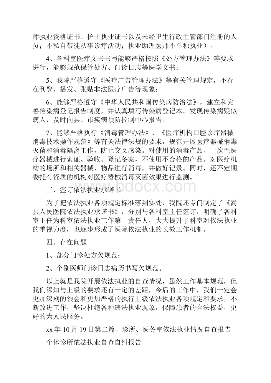 工作报告 个体诊所依法执业自查自纠报告.docx_第2页