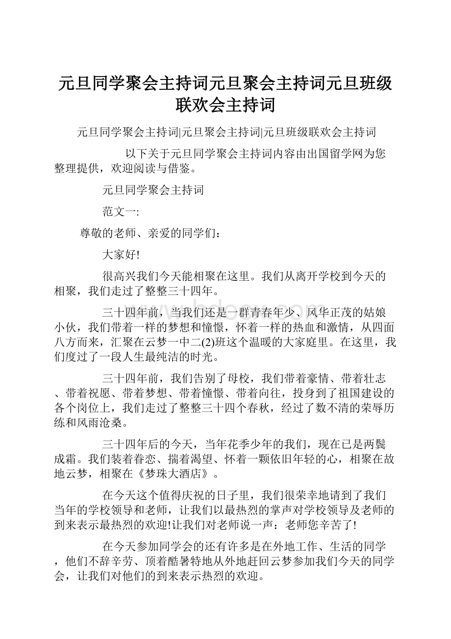 元旦同学聚会主持词元旦聚会主持词元旦班级联欢会主持词.docx