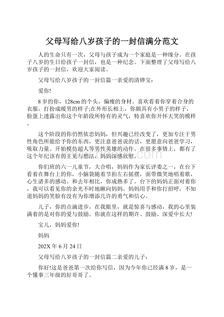 父母写给八岁孩子的一封信满分范文.docx_第1页