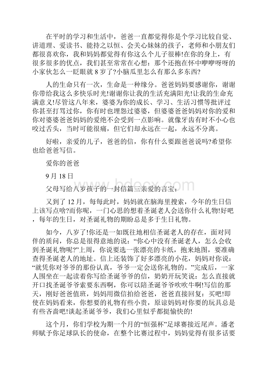 父母写给八岁孩子的一封信满分范文.docx_第3页